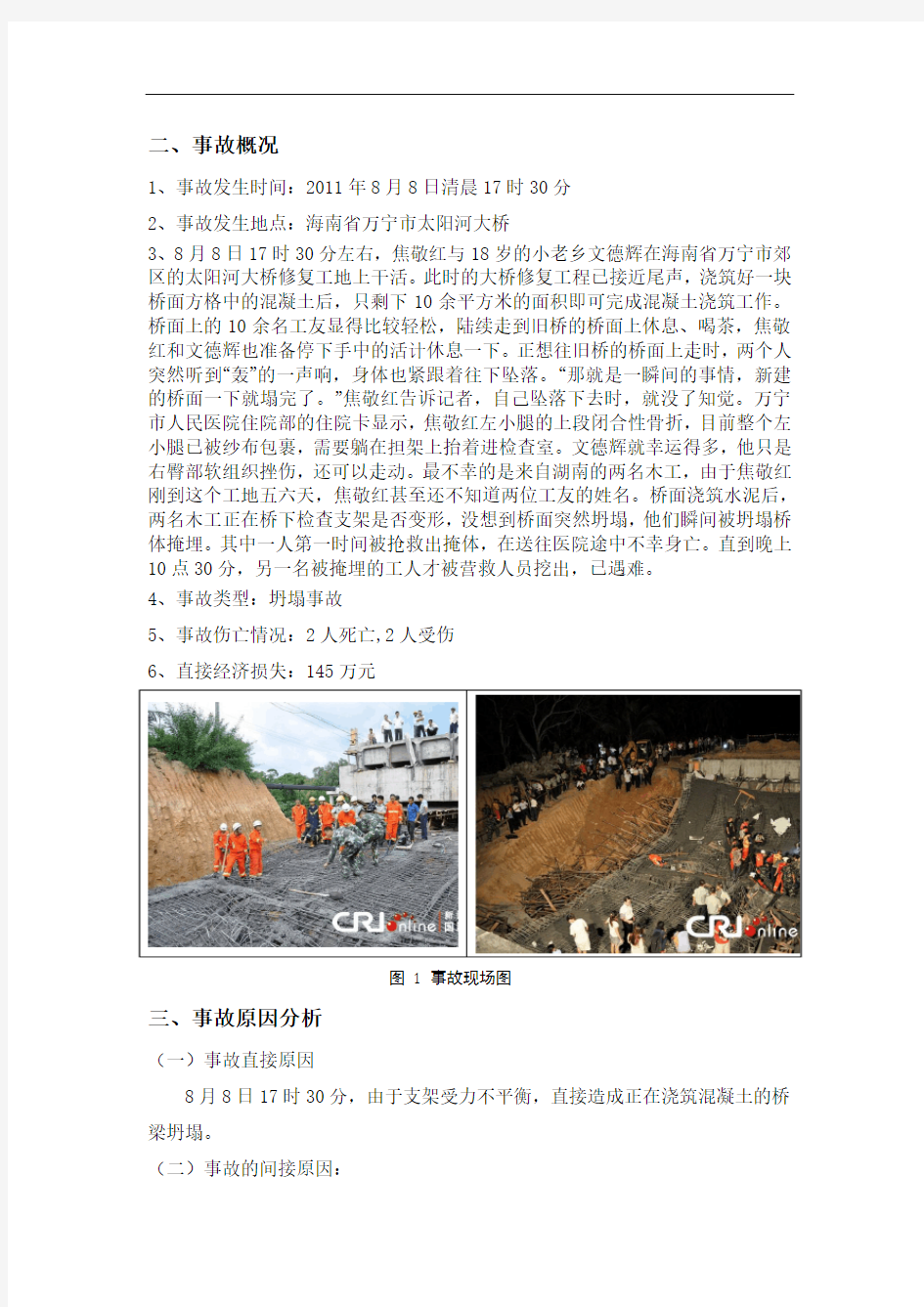 万宁市太阳河大桥倒塌事故调查报告