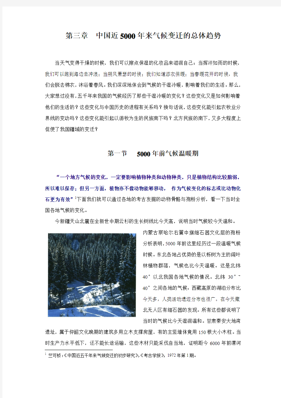 第三章 中国近5000年来气候变迁的总体趋势