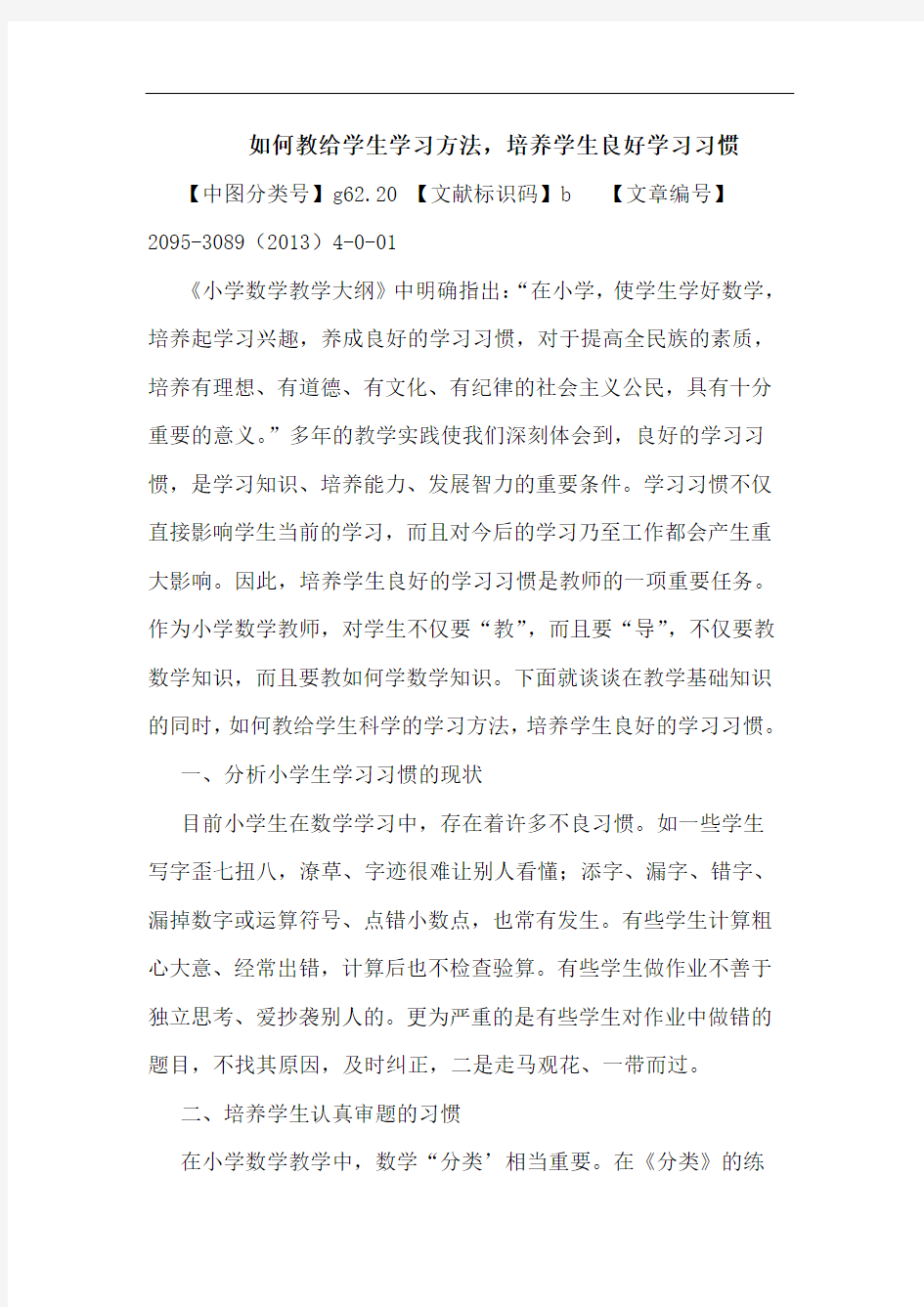 如何教给学生学习方法,培养学生良好学习习惯论文