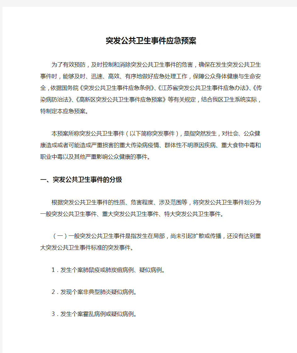 突发公共卫生事件应急预案