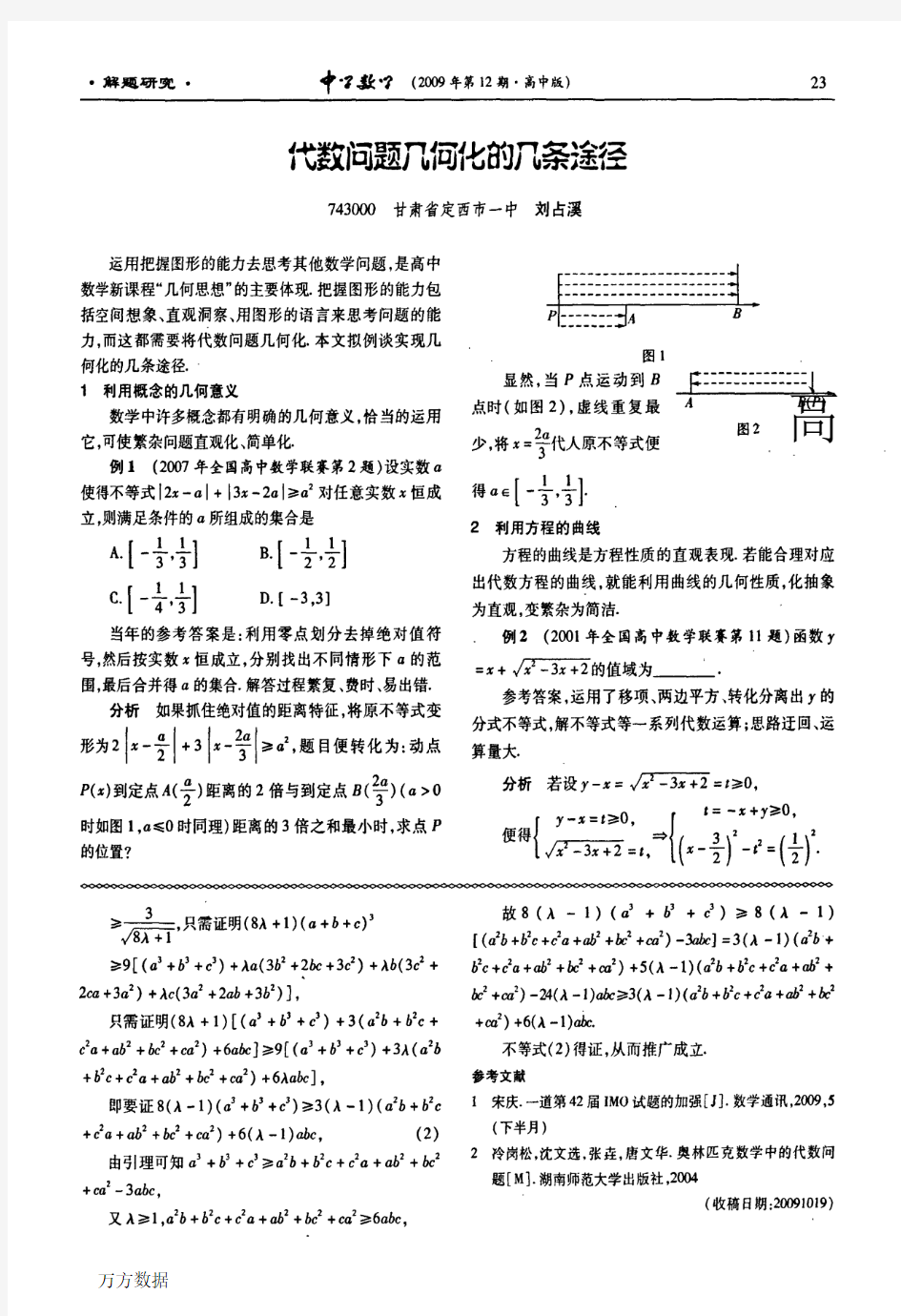 代数问题几何化的几条途径