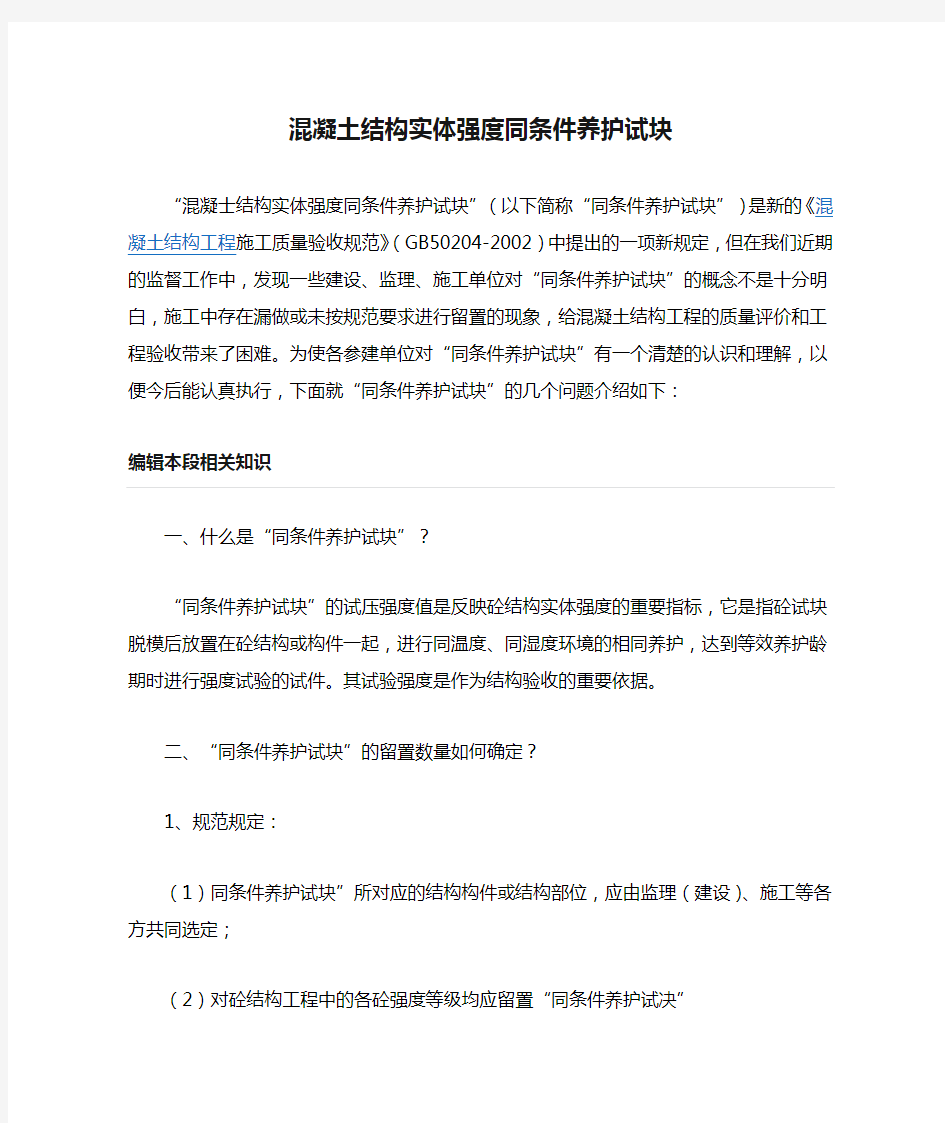 混凝土结构实体强度同条件养护试块