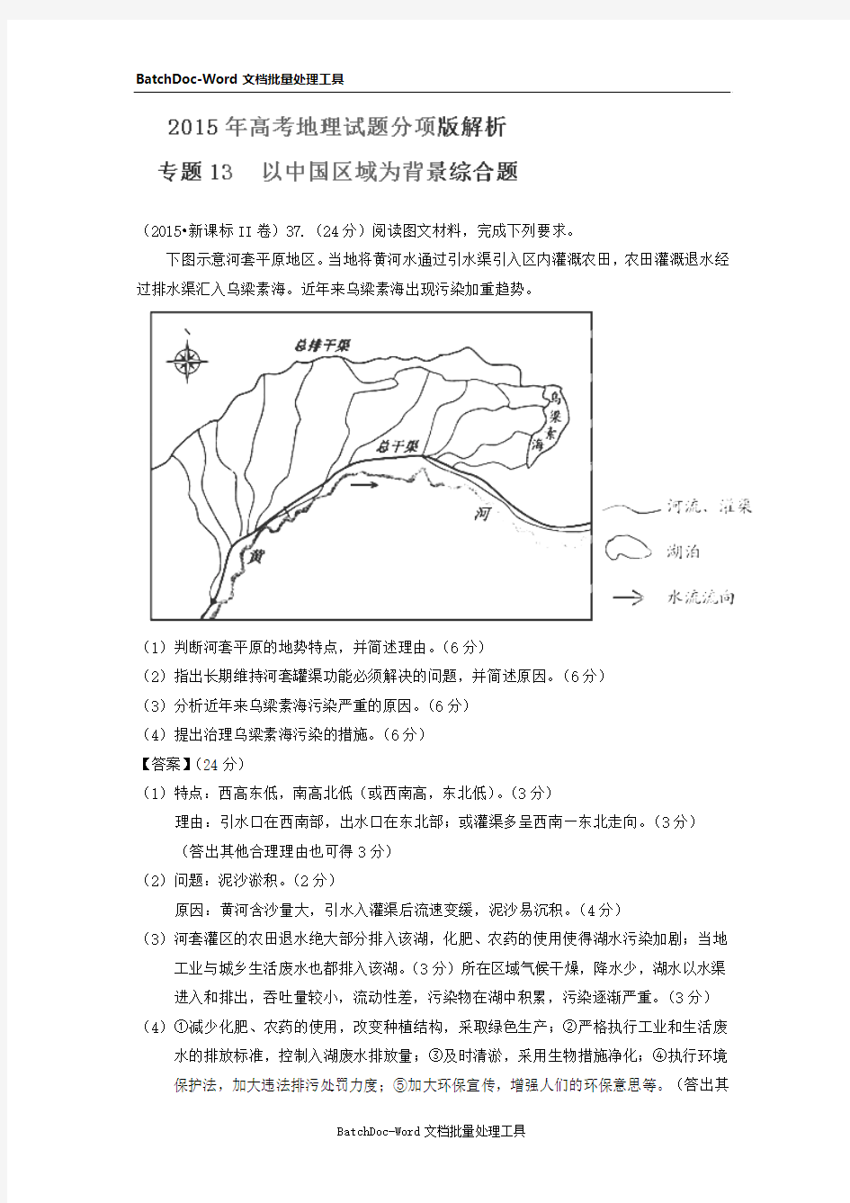 2015高考地理真题分项解析：专题13《以中国区域为背景综合题》(含解析)