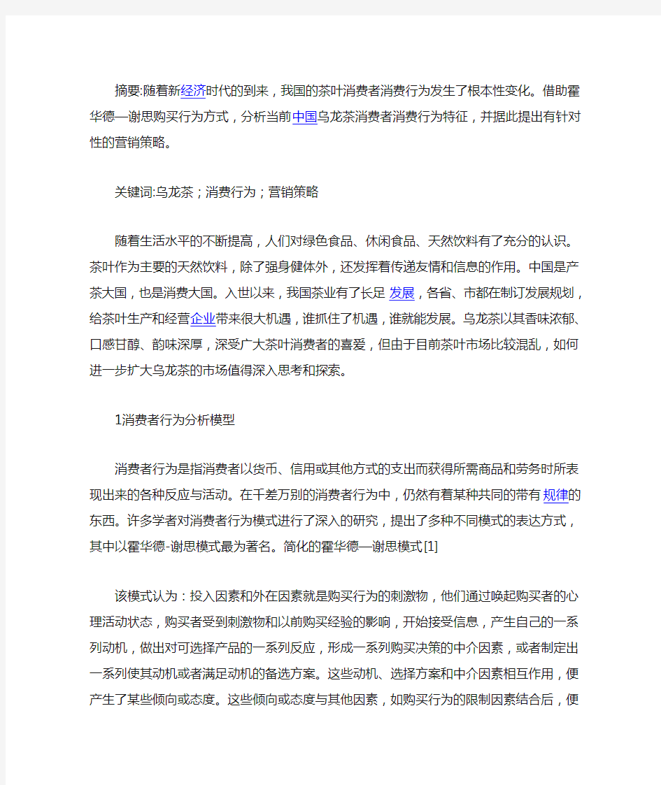 中国乌龙茶消费者消费行为分析及营销对策