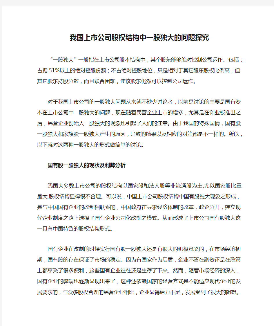 我国上市公司股权结构中一股独大的问题探究