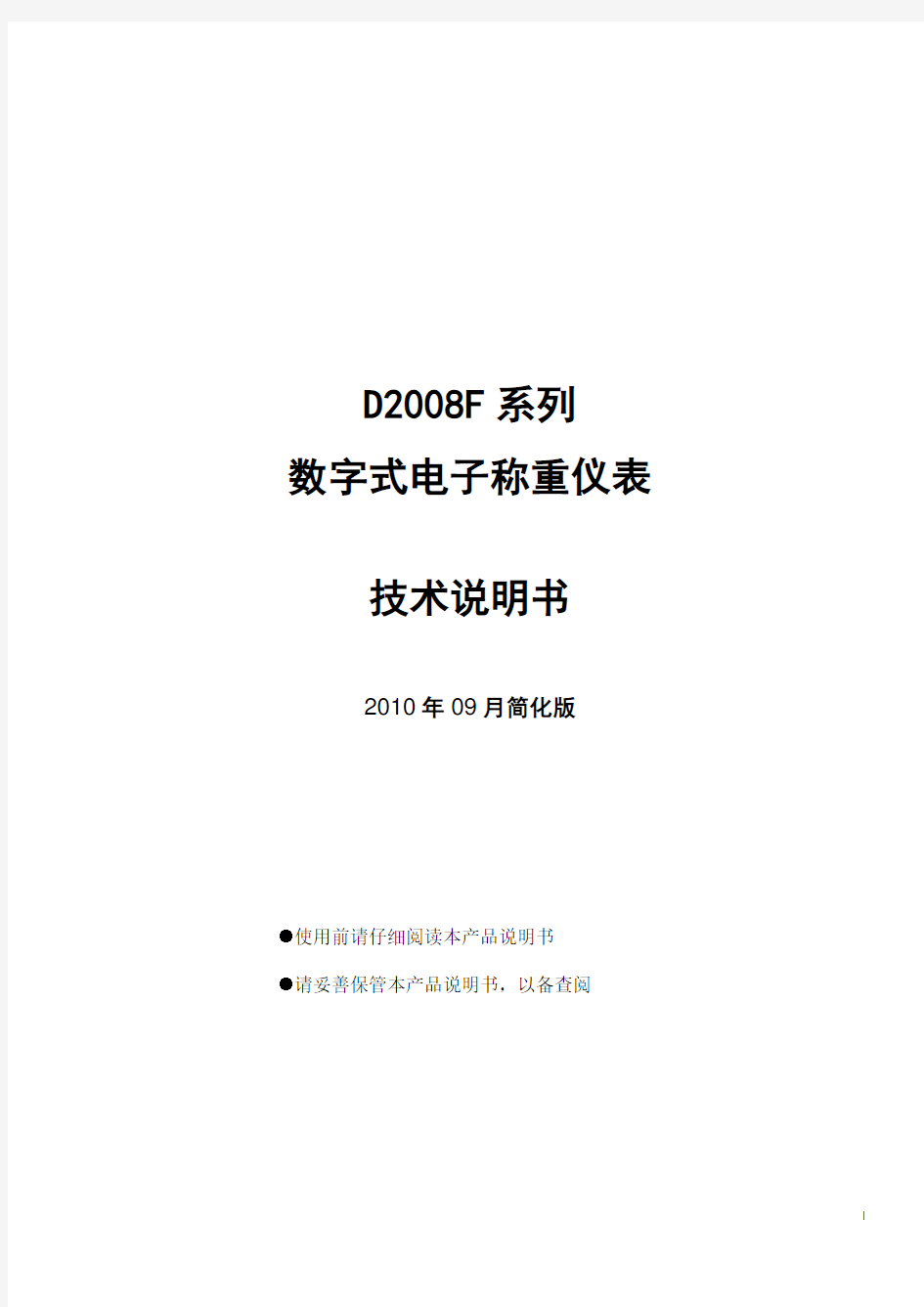 D2008F系列技术说明书简化版(中性)