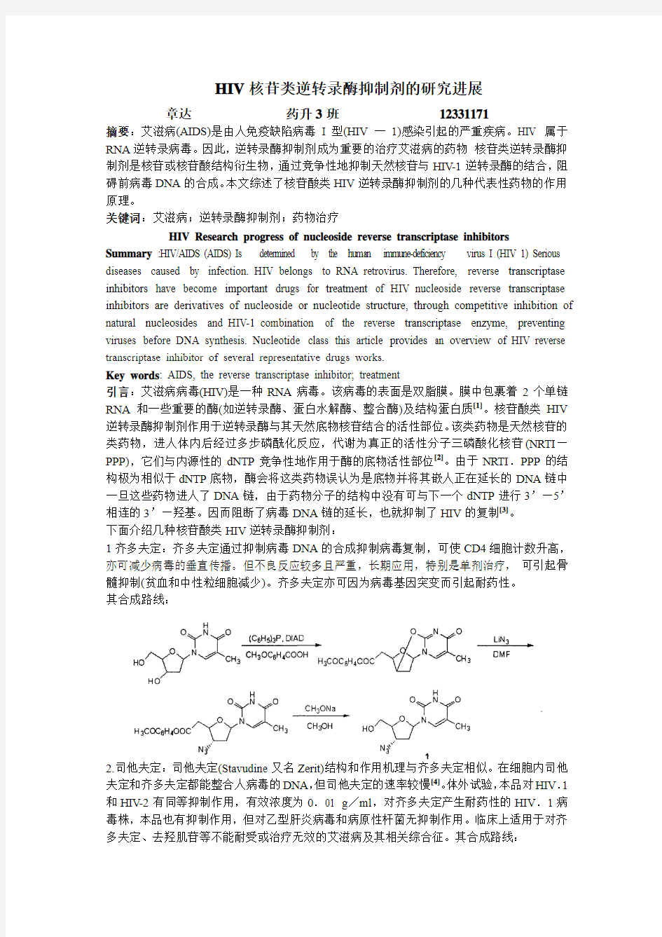 HIV核苷类逆转录酶抑制剂的研究进展