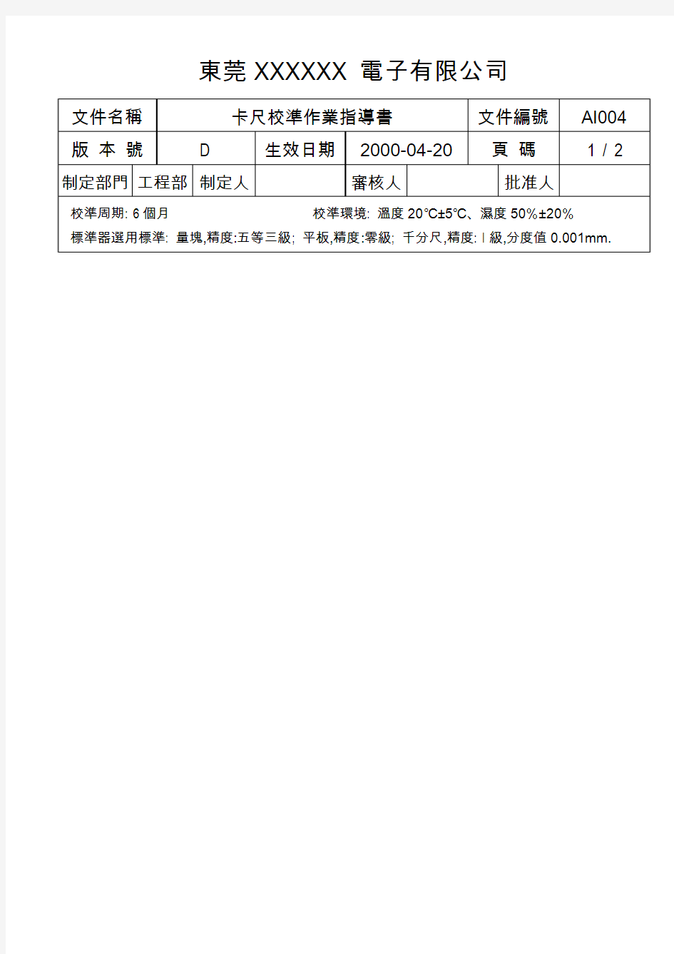 AI004卡尺校准作业指导书