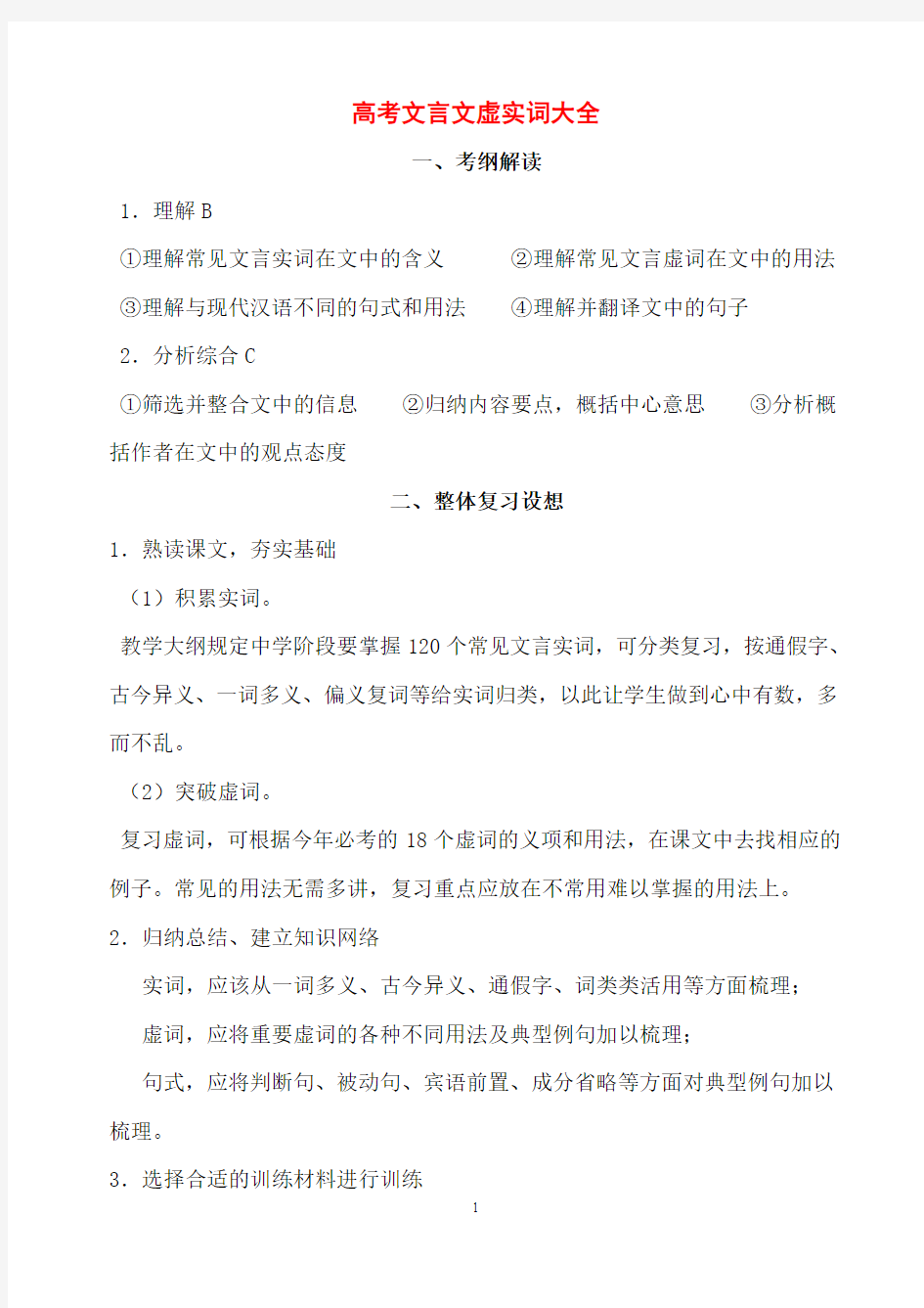 高中语文(高三高考)文言文必背实词虚词大全