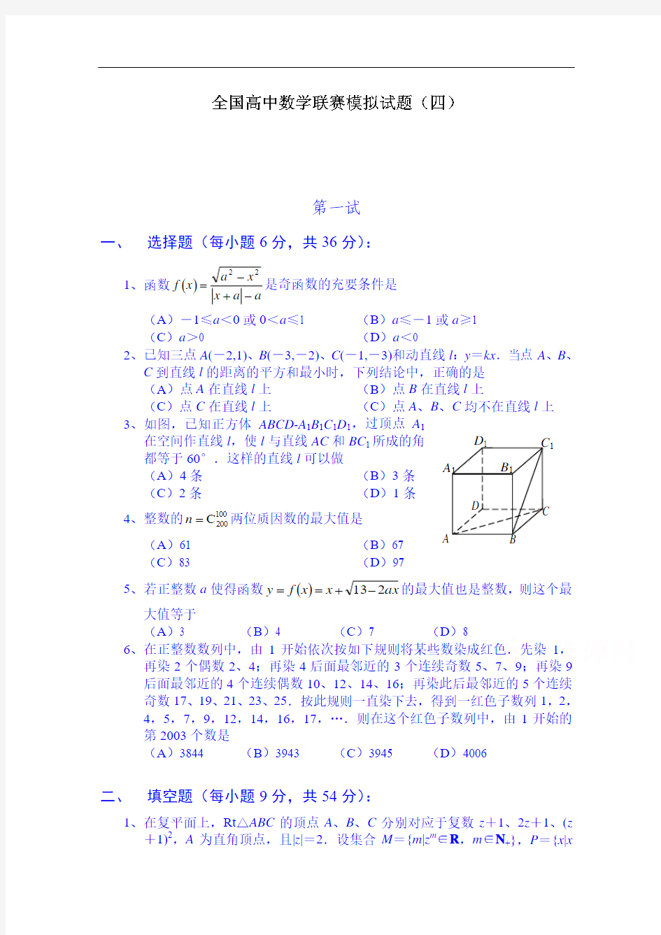 浙江省诸暨市牌头中学全国高中数学联赛模拟试题(四)]