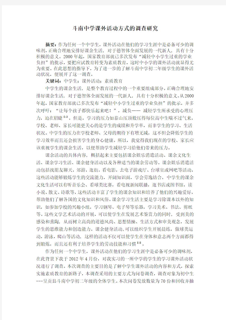 课外活动调查研究报告