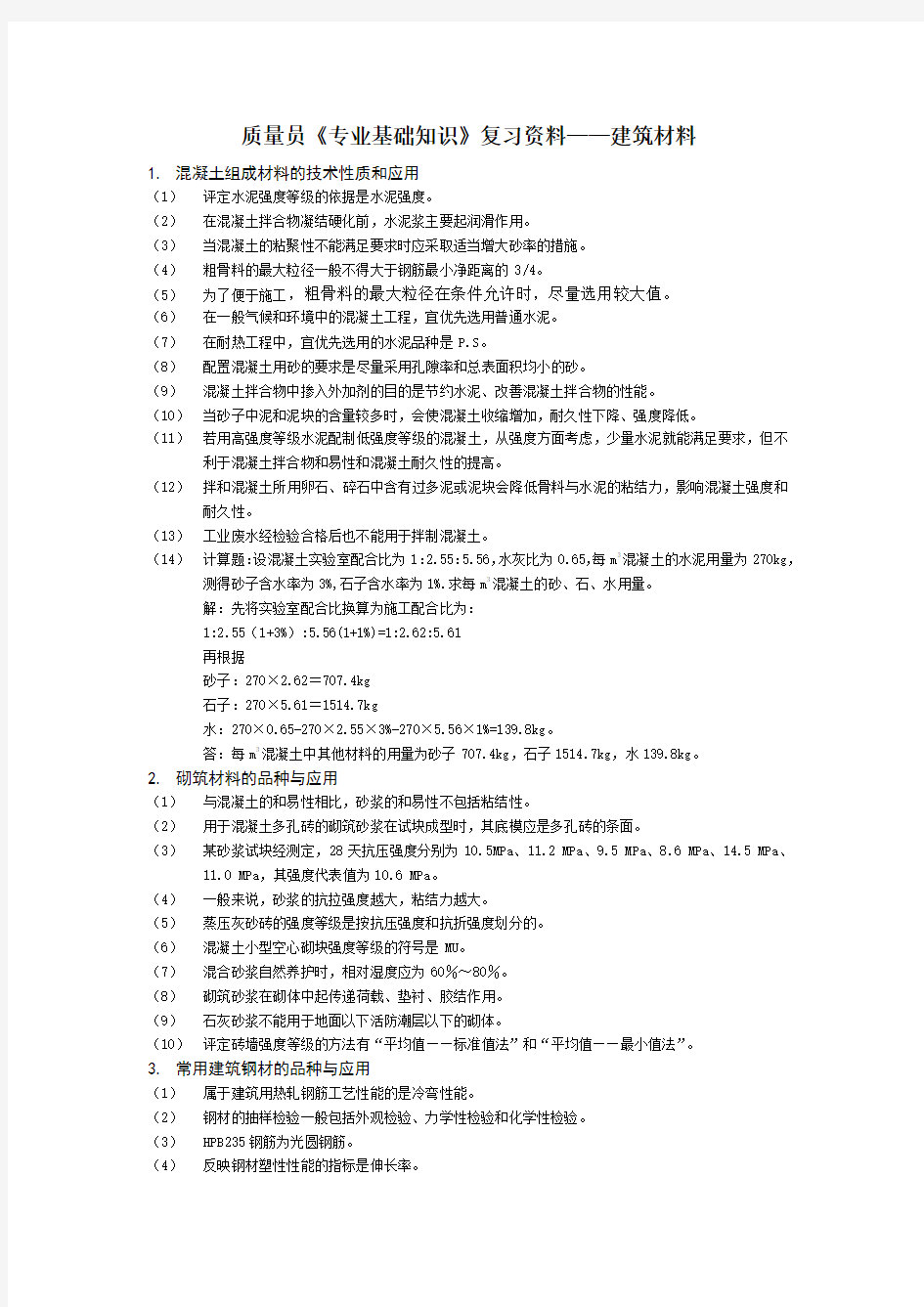 土建材料员《专业基础知识》复习资料——建筑材料