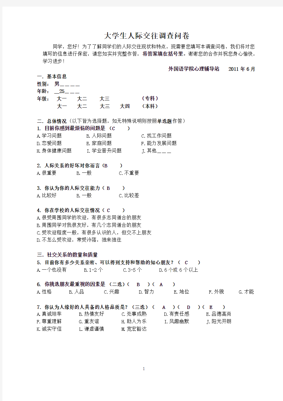 大学生人际交往调查问卷