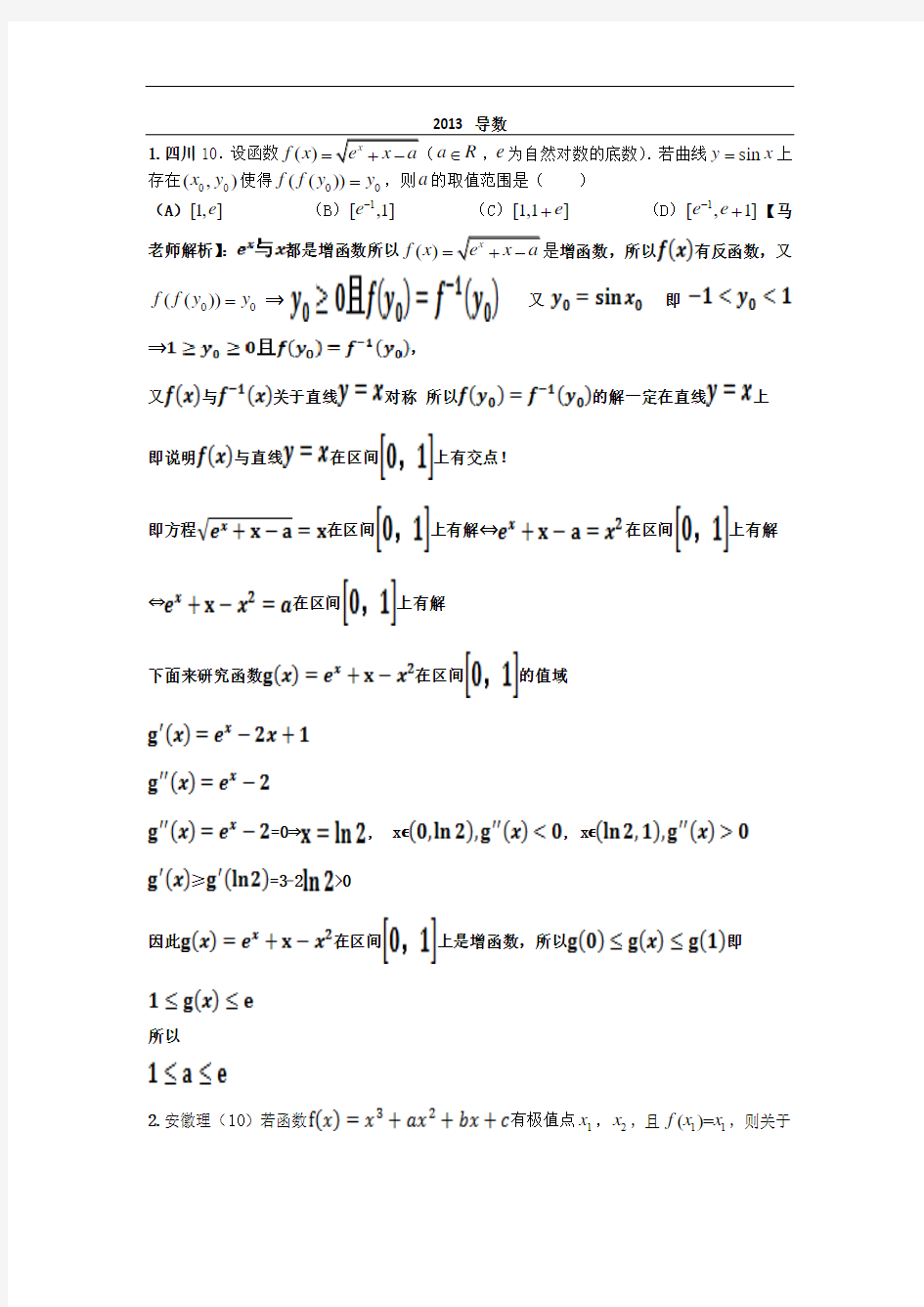2013年高考真题理科数学解析分类汇编3  导数
