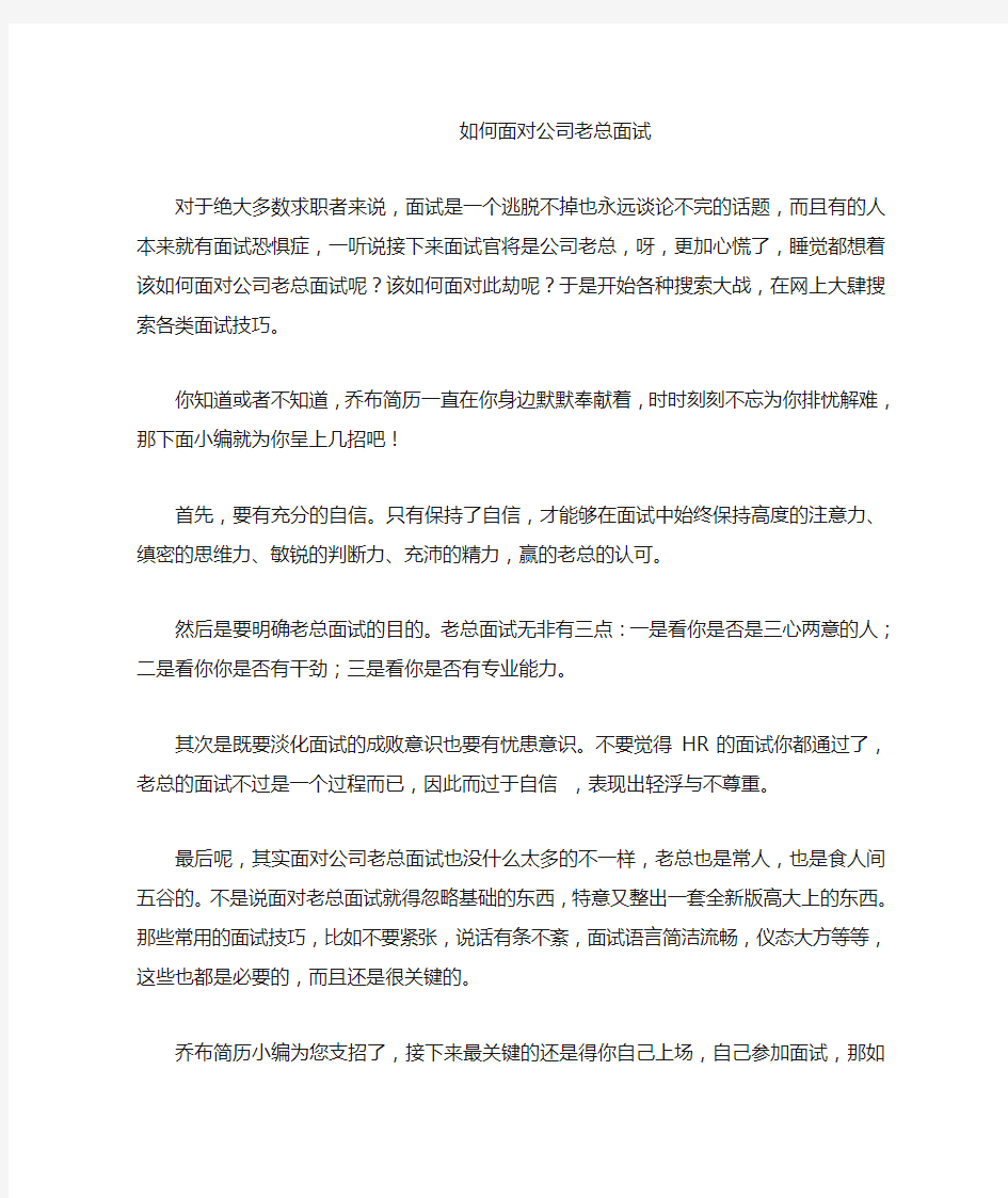 如何面对公司老总面试