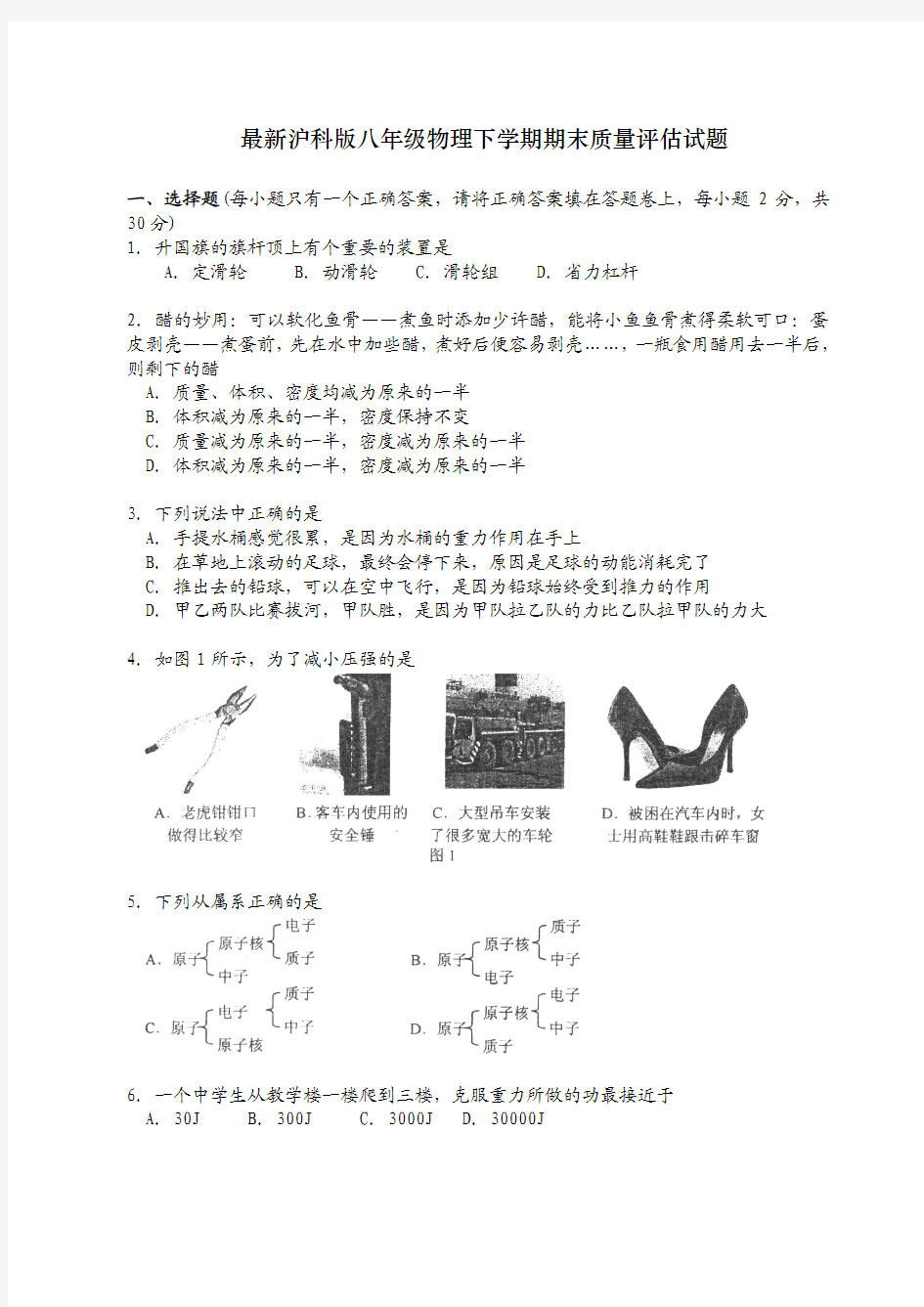 最新沪科版八年级物理下学期期末质量评估试题及答案 (5)