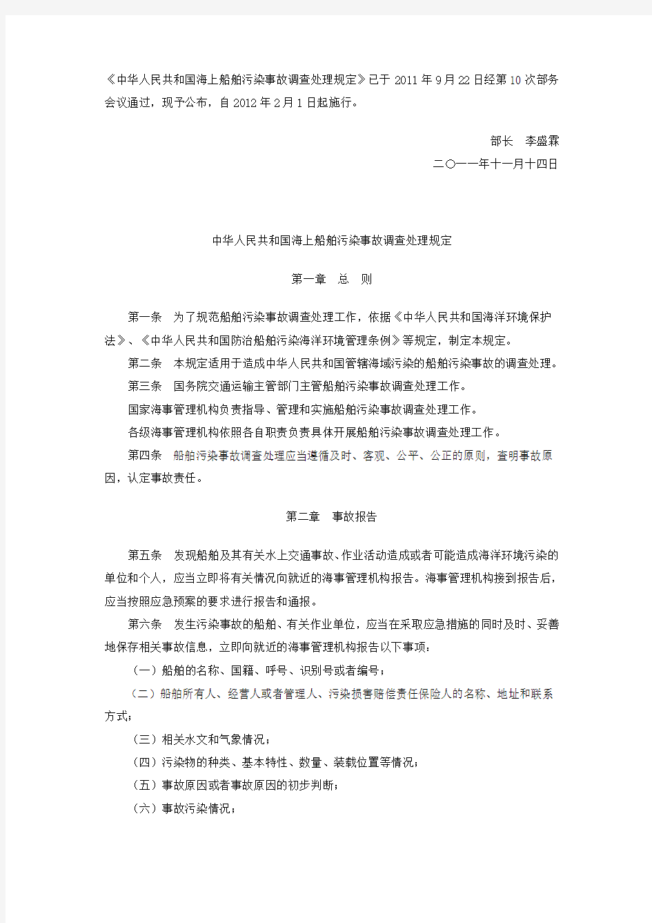 中华人民共和国海上船舶污染事故调查处理规定