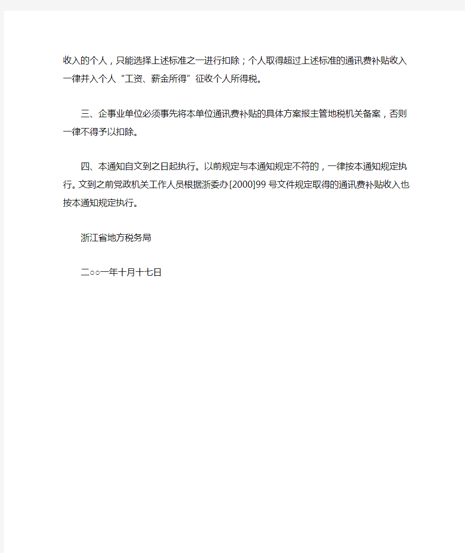 关于个人取得通讯费补贴收入征收个人所得税问题的通知