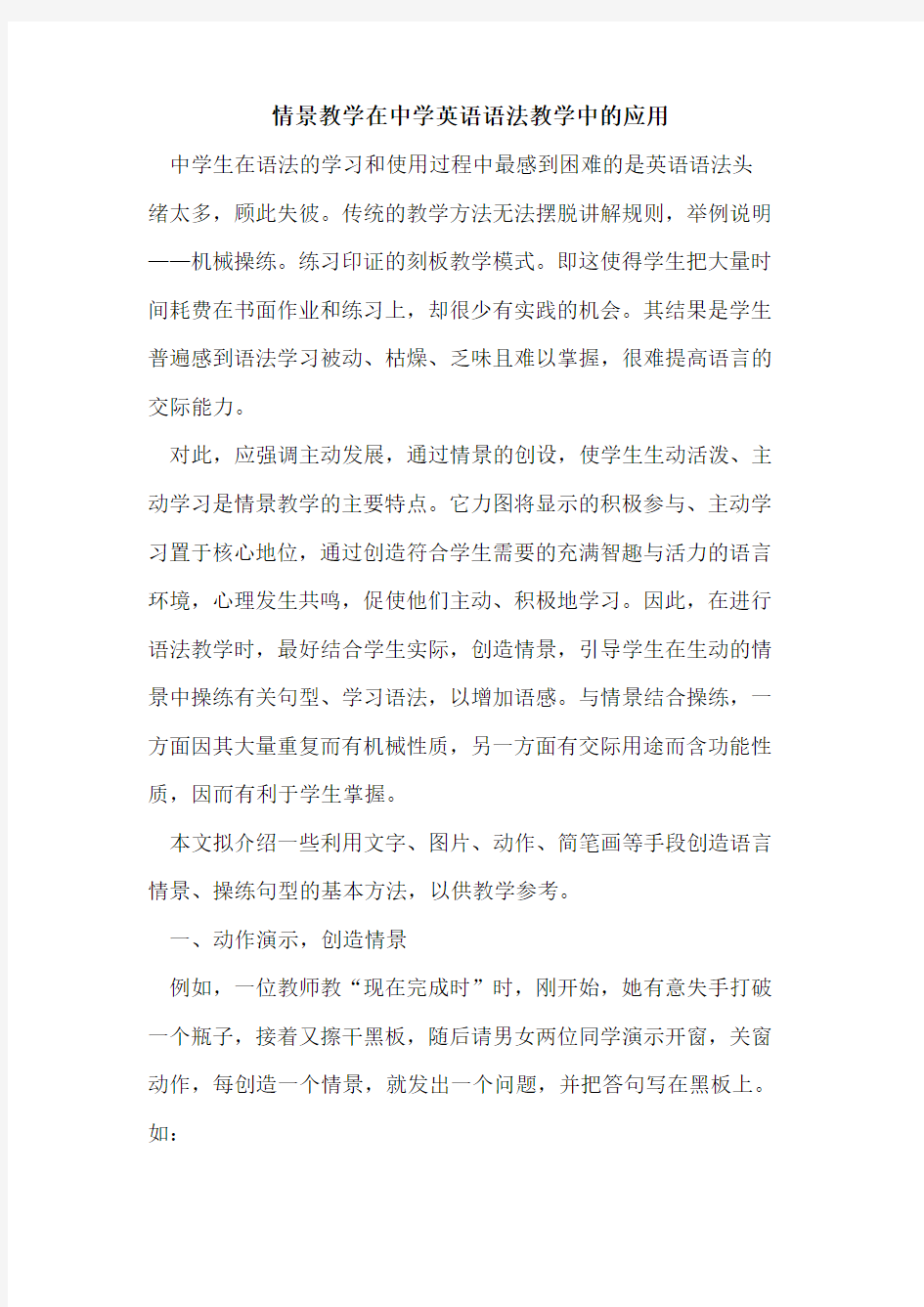 情景教学在中学英语语法教学中的应用