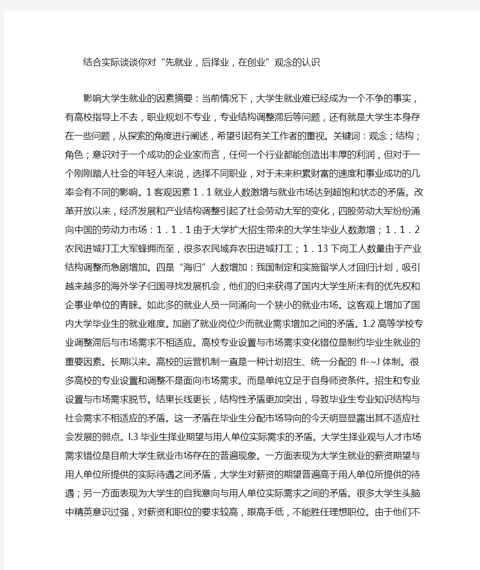 结合实际谈谈你对“先就业,后择业,在创业”观念的认识