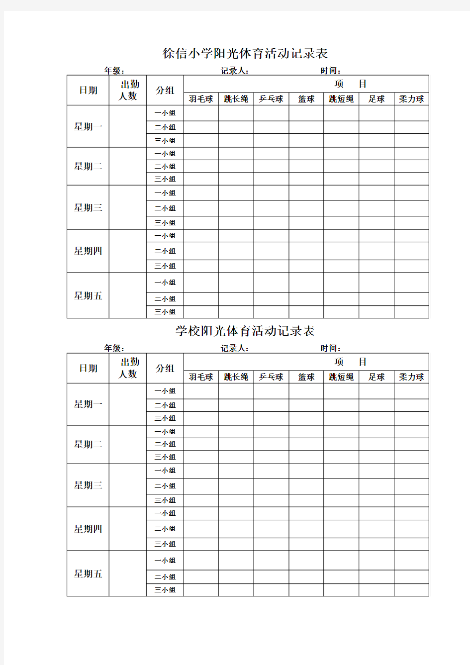 学校阳光体育活动记录表