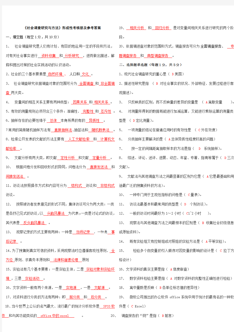 社会调查研究与方法形成性考核册及参考答案