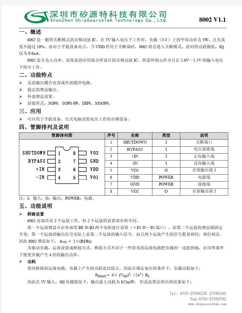 8002音频功放IC规格书  矽源特科技