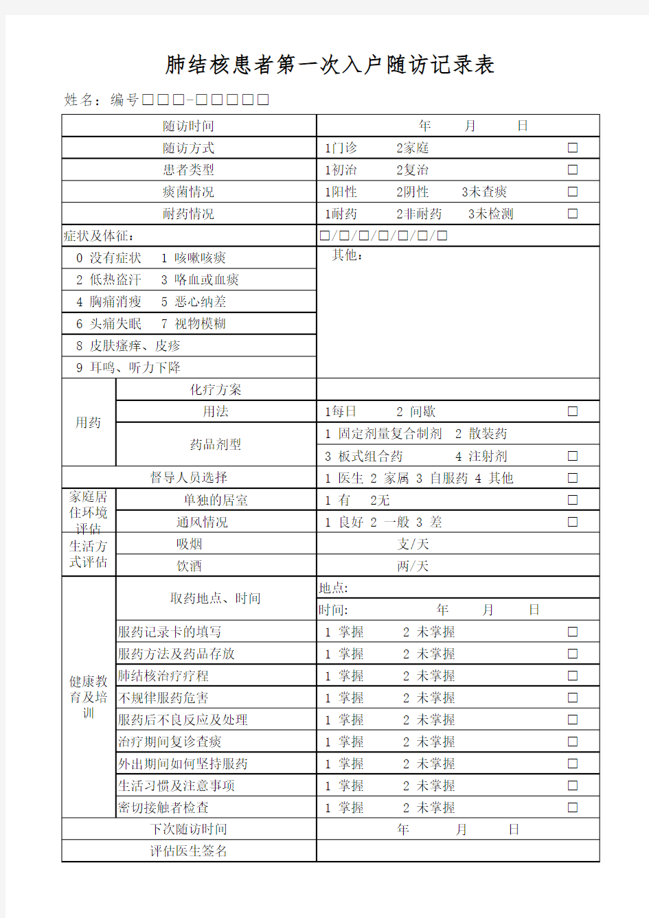 肺结核患者健康档案表