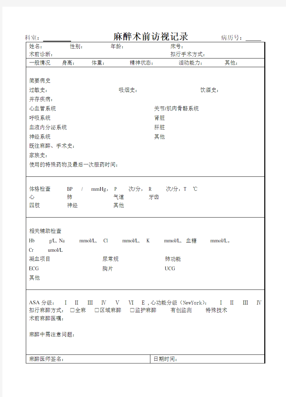 麻醉术前访视记录表模板