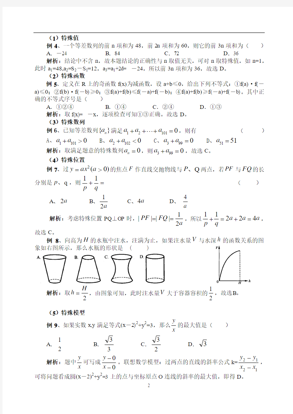 高考数学选择题的快速做法——分析2013高考数学选择题