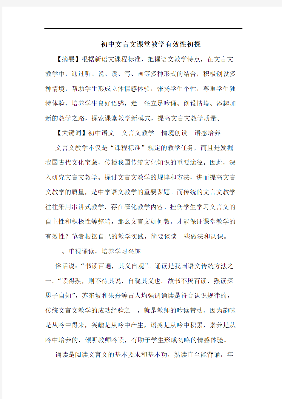 初中文言文课堂教学有效性初探