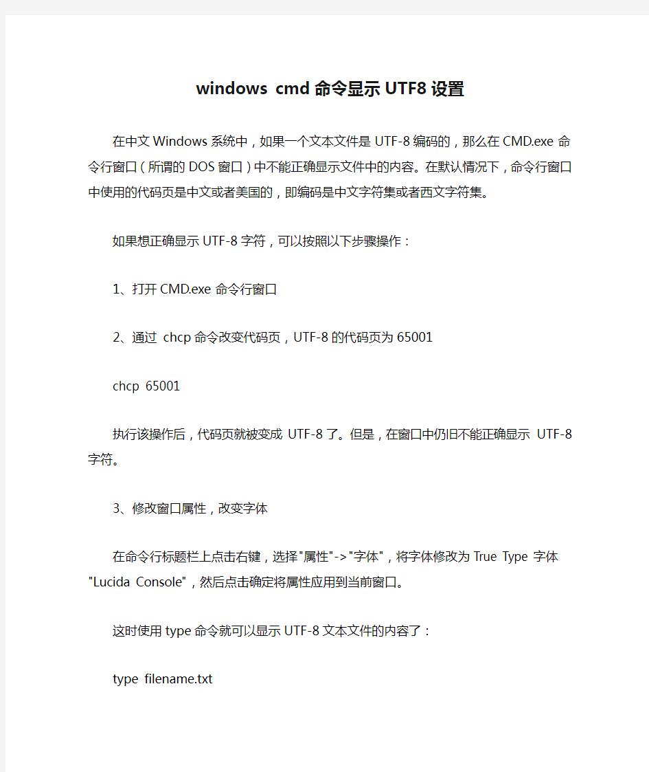 windows cmd命令显示UTF8设置