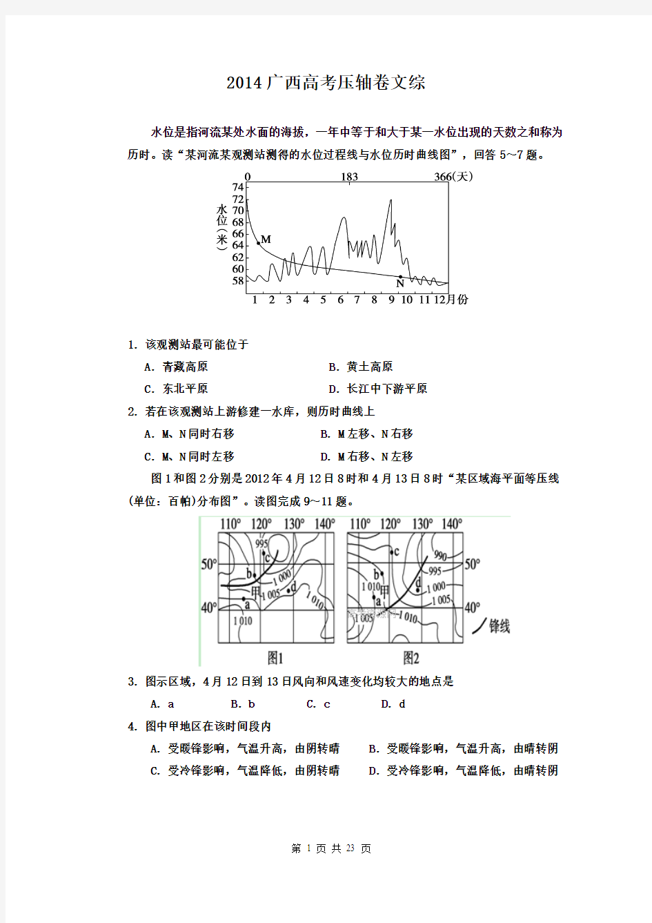 2014广西高考压轴卷 文综 Word版含解析