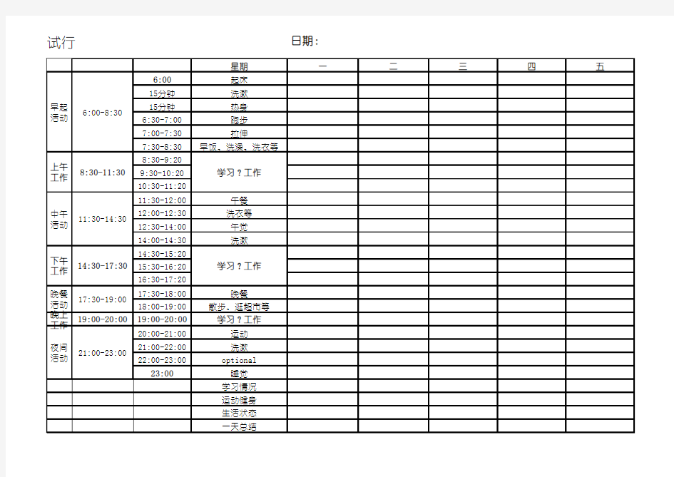 一天作息时间表