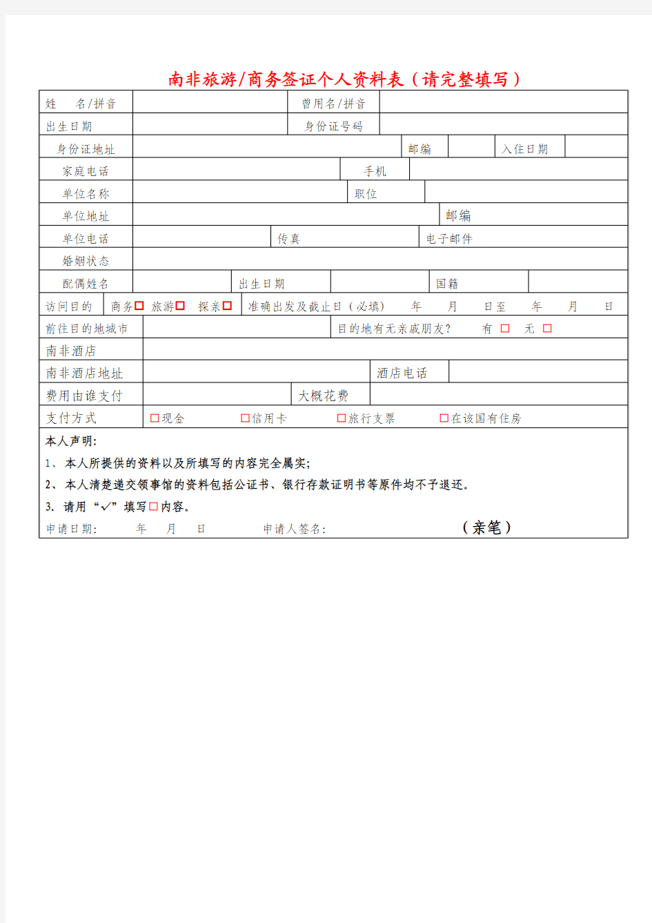 南非旅游商务签证个人资料表(请完整填写)