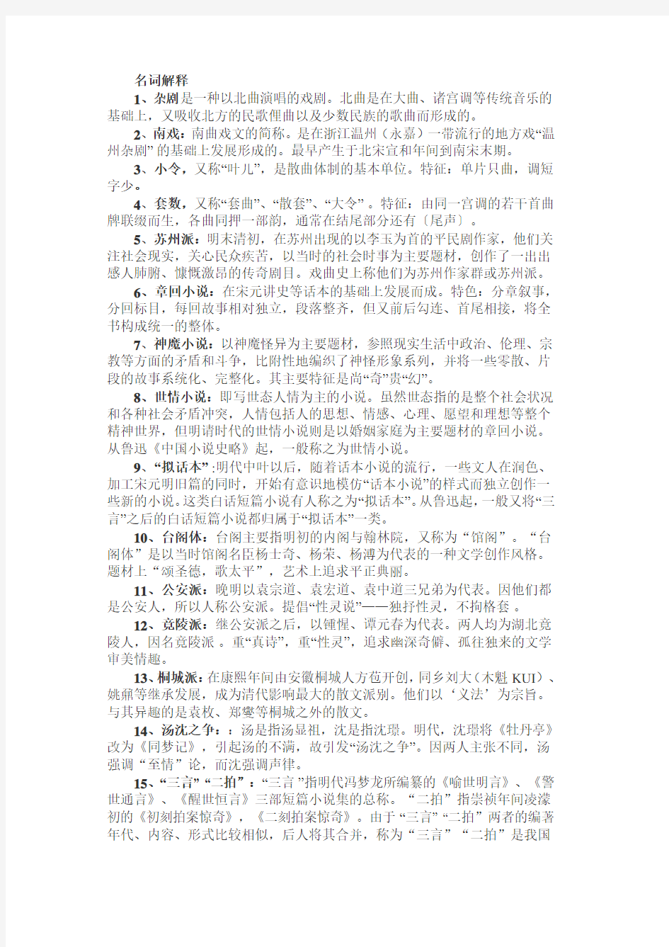 元明清文学史复习资料