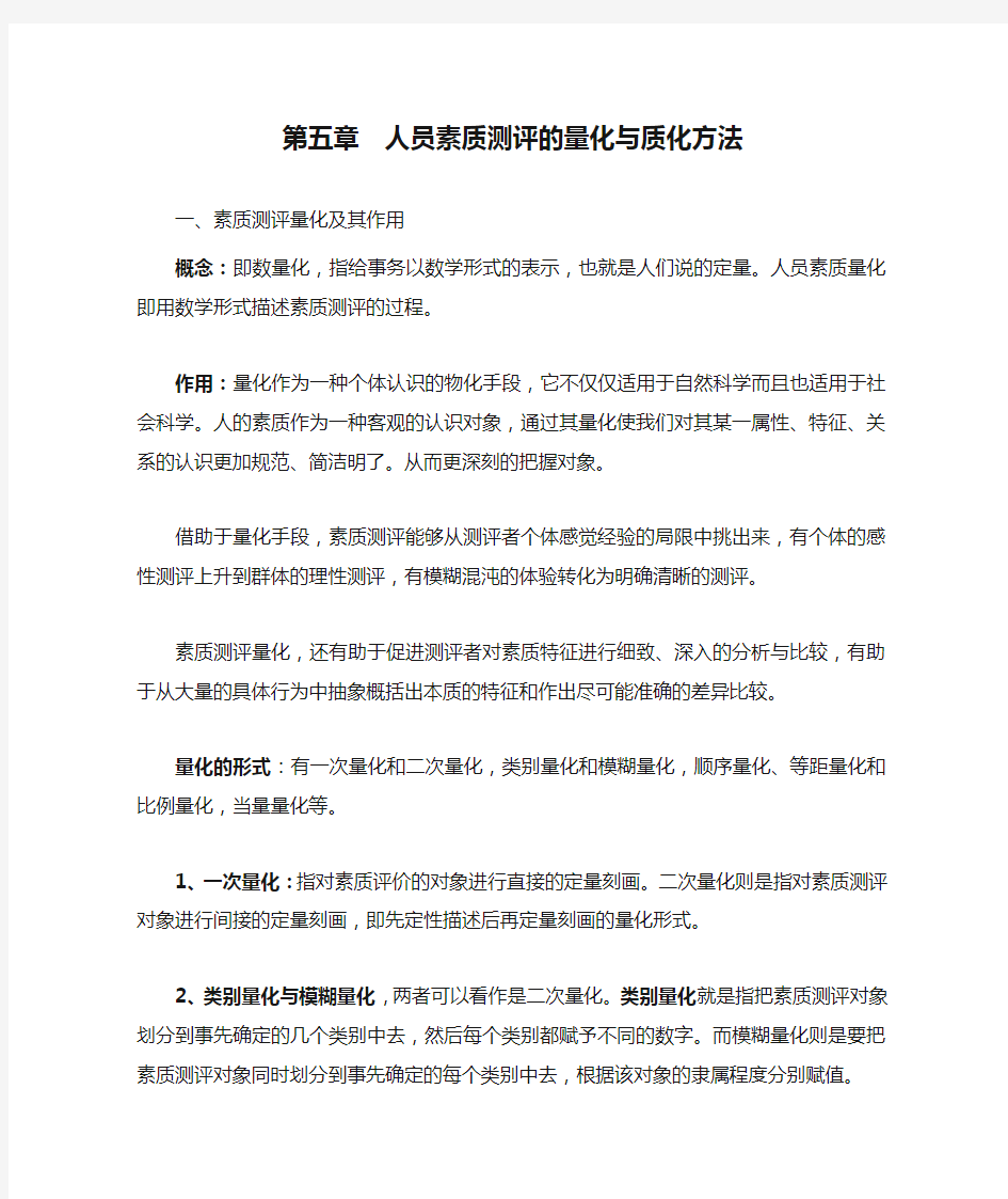 第五章  人员素质测评的量化与质化方法