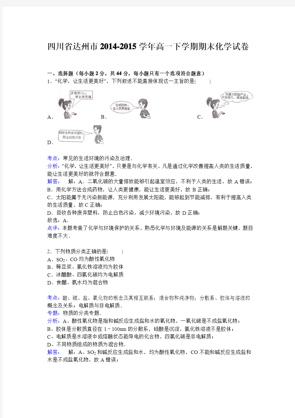 四川省达州市2014-2015学年高一下学期期末考试化学试卷