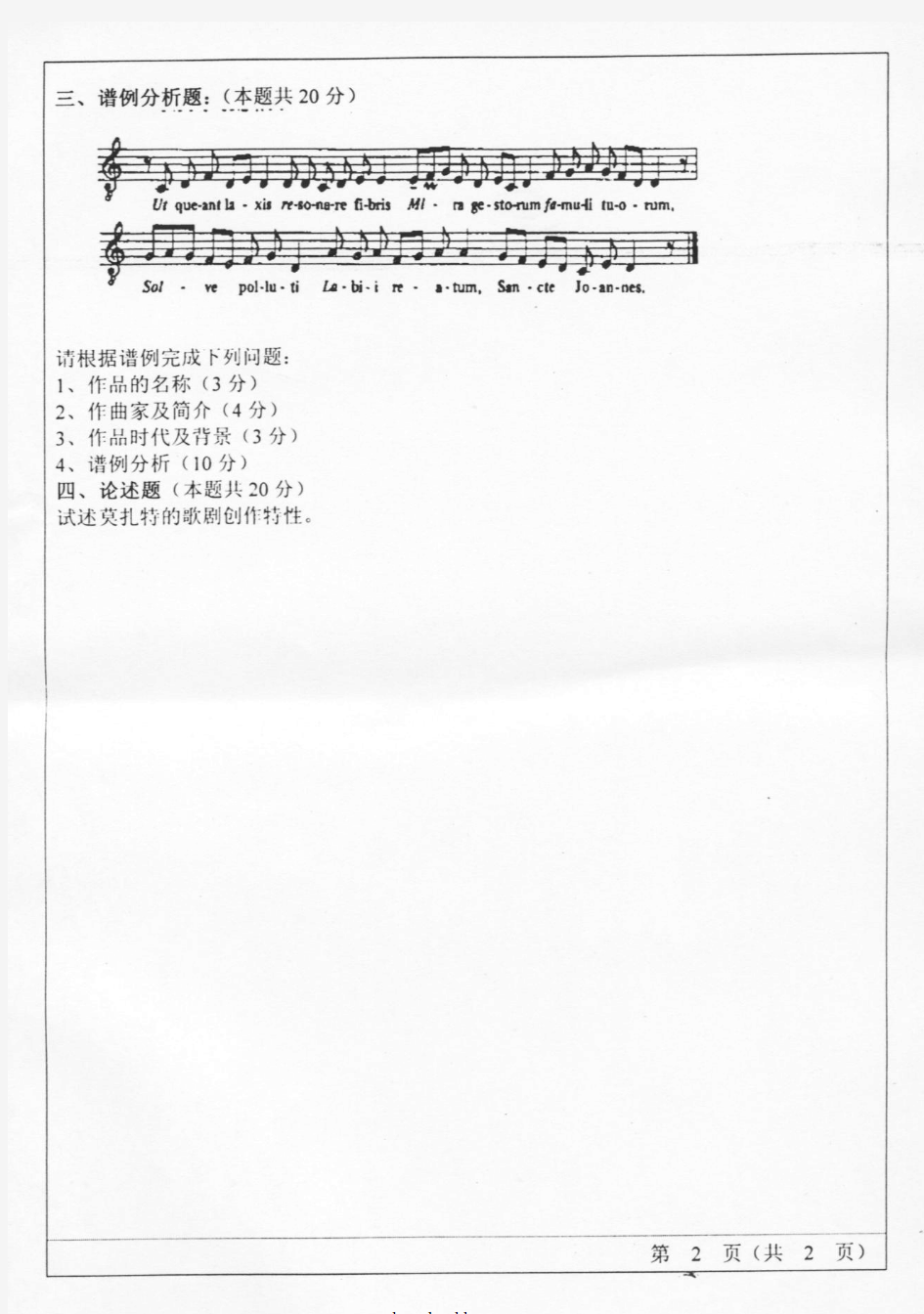 2005年山东师范大学中外音乐史考研试题