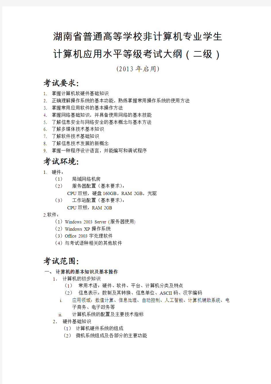 湖南省普通高等学校非计算机专业学生计算机应用水平能力等级考试二级大纲及C语言要求(2013)