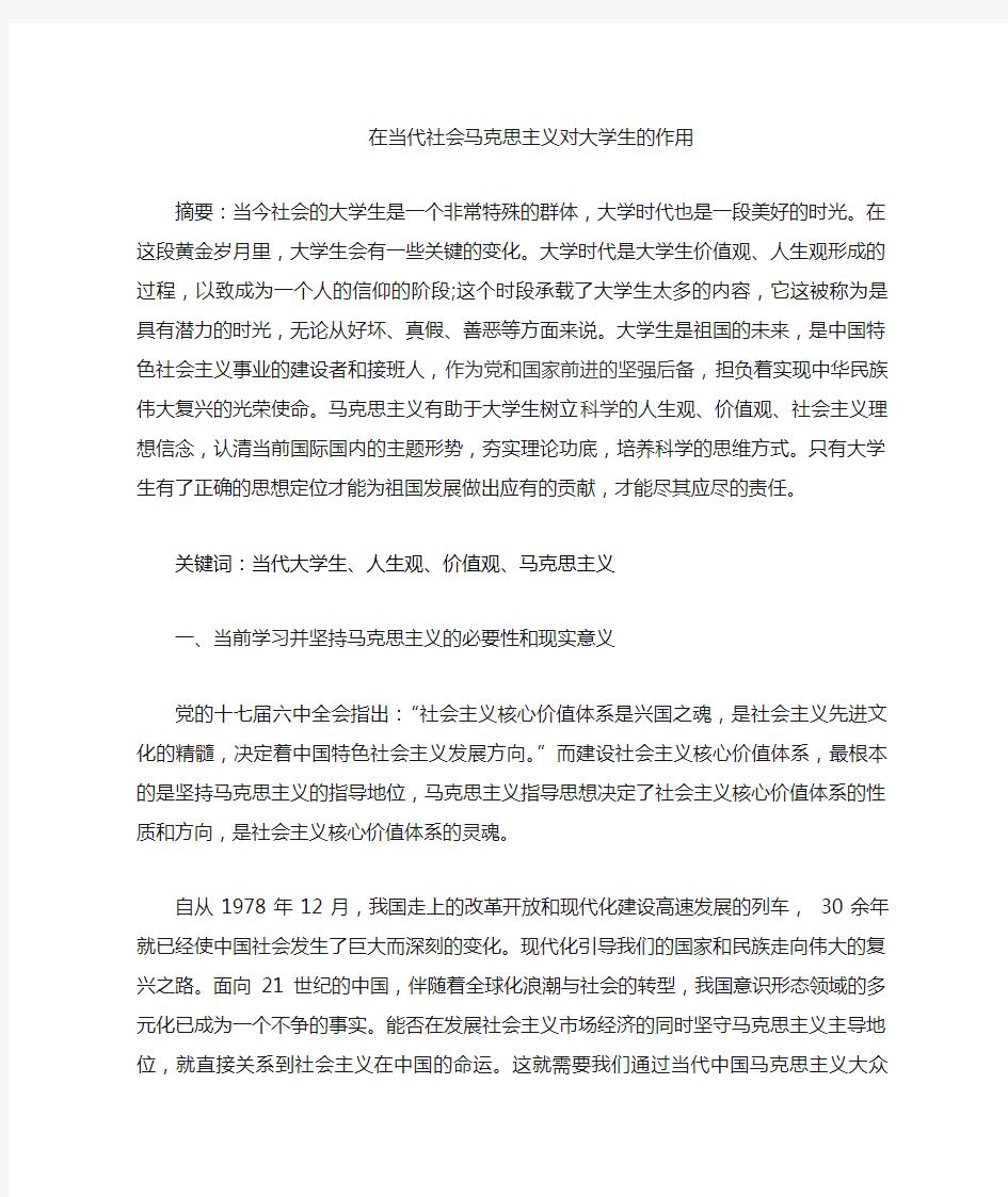 当代社会马克思主义对大学生的作用