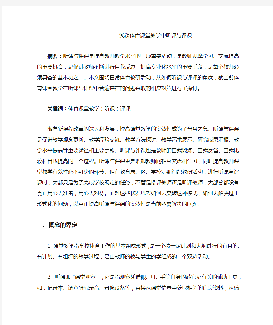 浅谈体育课堂教学中听课与评课