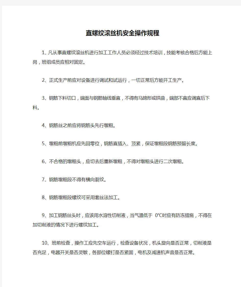 直螺纹滚丝机安全操作规程