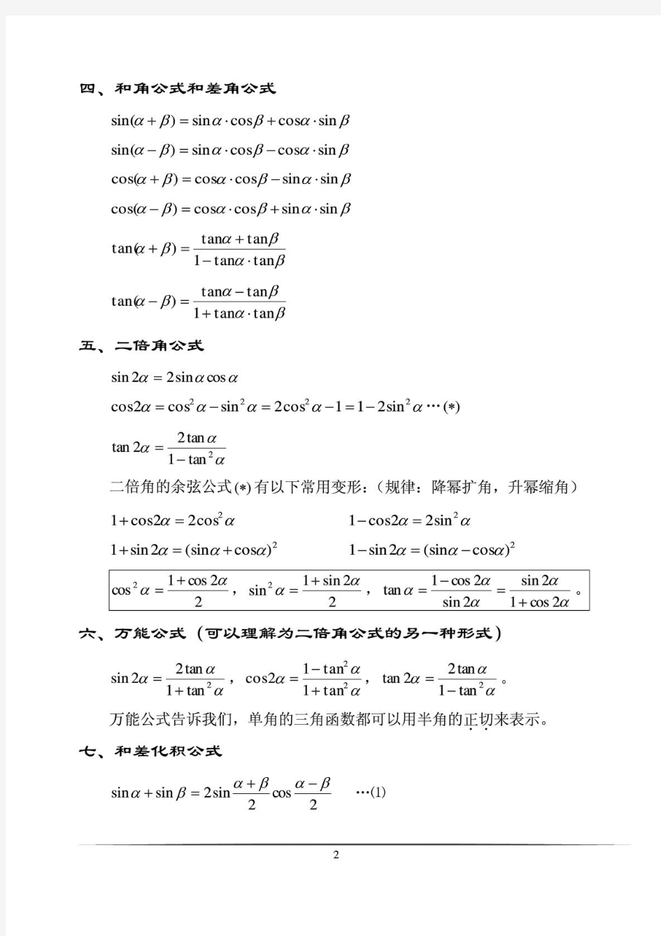 高中数学_三角函数公式大全