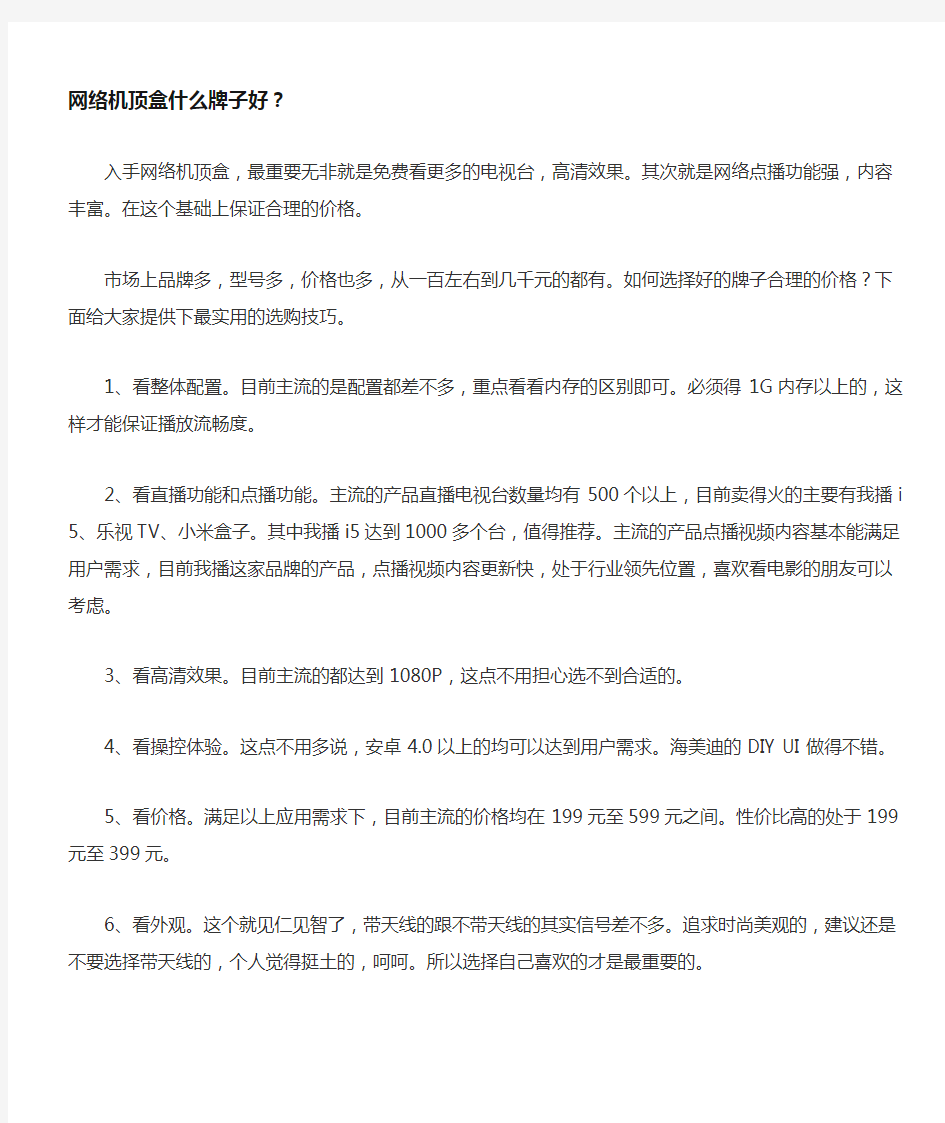 网络机顶盒什么牌子好