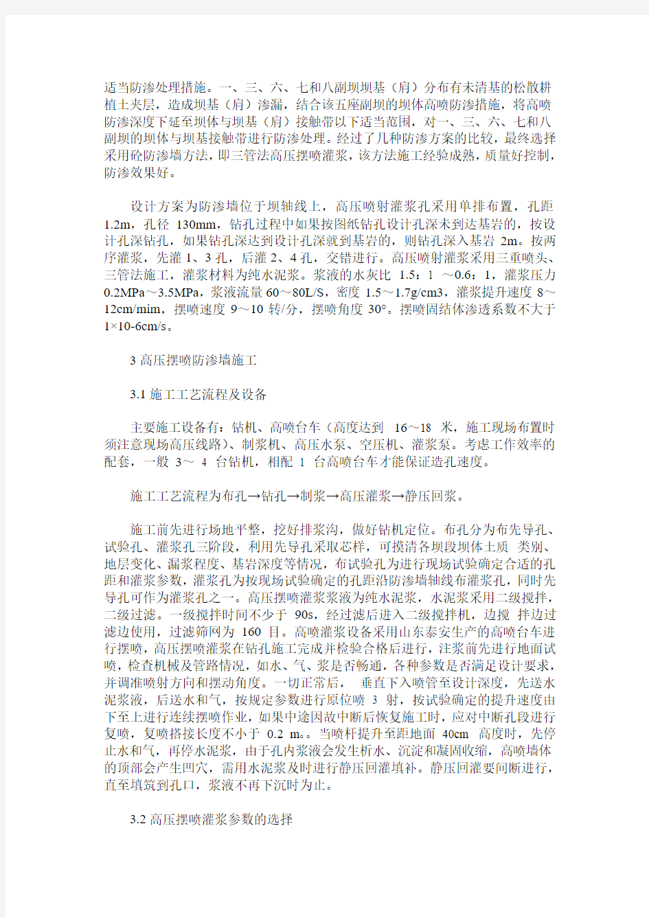 探讨高压摆喷成墙技术在水库大坝防渗中的应用