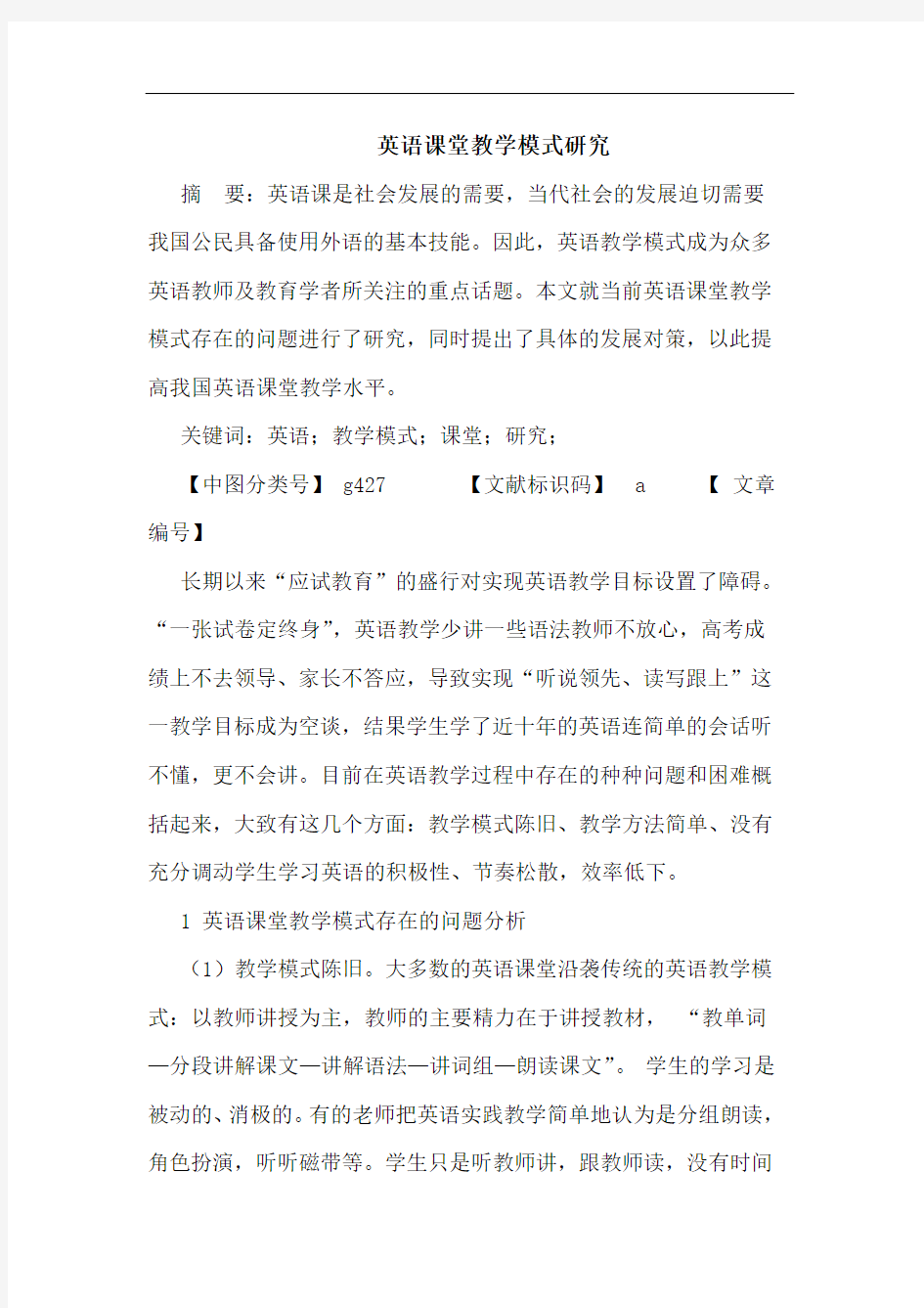 英语课堂教学模式论文