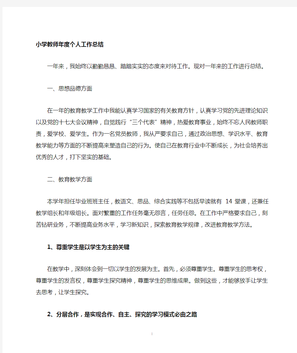 小学教师个人工作总结