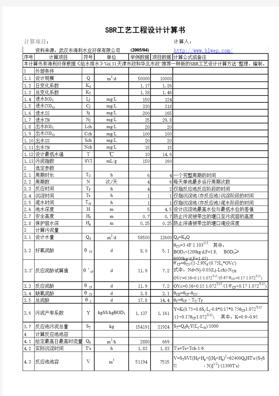 污水处理SBR工艺设计计算书