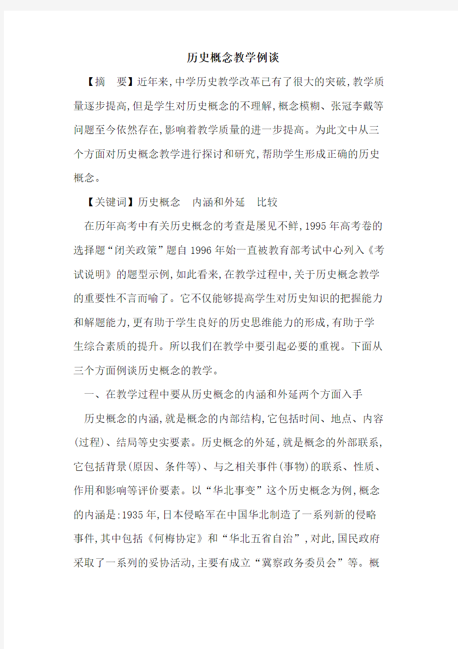 历史概念教学例谈论文